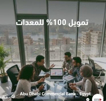 بالتقسيط حتى 7 سنوات.. تفاصيل ومزايا برنامج التمويل الأخضر من بنك أبوظبي التجاري