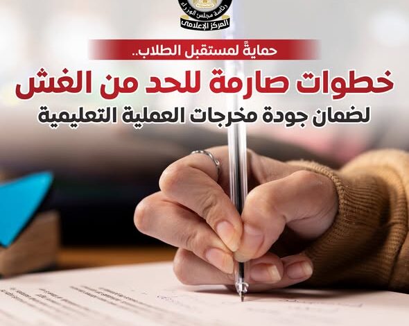 بالإنفوجراف.. “الحكومة” تضع إجراءات صارمة لمنع الغش وضمان جودة التعليم