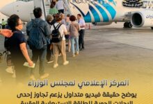 “الحكومة” تكشف حقيقة فيديو يزعم تجاوز رحلة جوية للطاقة الاستيعابية