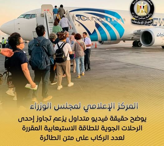 “الحكومة” تكشف حقيقة فيديو يزعم تجاوز رحلة جوية للطاقة الاستيعابية “الحكومة” تكشف حقيقة فيديو يزعم تجاوز رحلة جوية للطاقة الاستيعابية