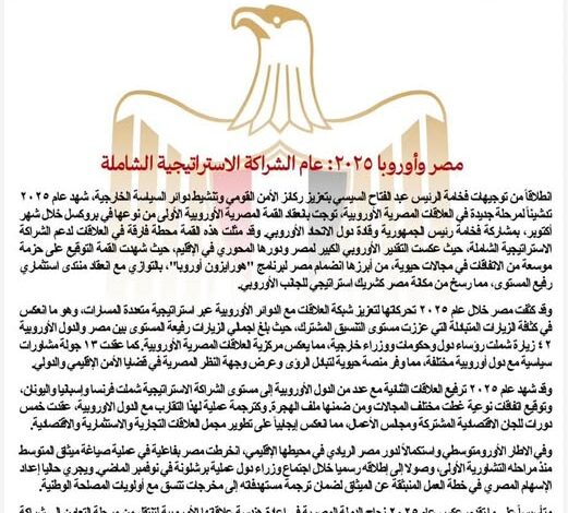 مصر وأوروبا ٢٠٢٥.. عام الشراكة الاستراتيجية الشاملة مصر وأوروبا ٢٠٢٥.. عام الشراكة الاستراتيجية الشاملة