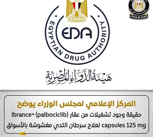 مجلس الوزراء: الإبلاغ فورًا عن عقار سرطان الثدي المغشوش