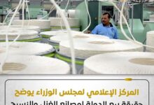 مجلس الوزراء يوضح حقيقة بيع مصانع الغزل والنسيج