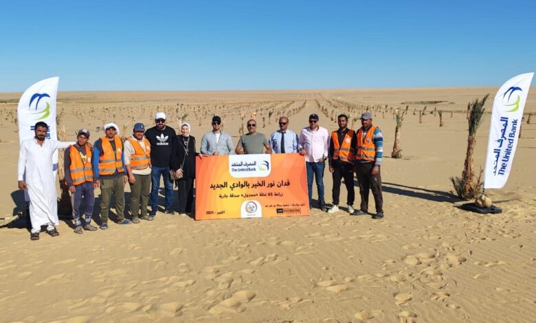 المصرف المتحد يطلق مبادرة «فدان الخير – تمور» لتعزيز التكافل الاجتماعي والتمكين الاقتصادي المصرف المتحد يطلق مبادرة «فدان الخير – تمور» لتعزيز التكافل الاجتماعي والتمكين الاقتصادي