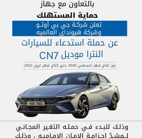 حماية المستهلك: استدعاء سيارات هيونداي النترا لعيب تصنيعي حماية المستهلك: استدعاء سيارات هيونداي النترا لعيب تصنيعي