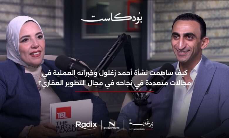 من الفقد المبكر إلى قيادة استثمارية ناجحة.. رحلة أحمد زغلول في عالم العقار من الفقد المبكر إلى قيادة استثمارية ناجحة.. رحلة أحمد زغلول في عالم العقار