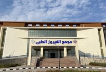 “مجمع الفيروز الطبي” ينجح  في الحصول على درجة الاعتماد القومية