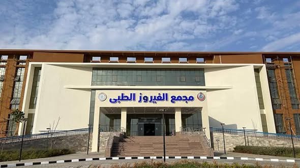 “مجمع الفيروز الطبي” ينجح في الحصول على درجة الاعتماد القومية “مجمع الفيروز الطبي” ينجح في الحصول على درجة الاعتماد القومية