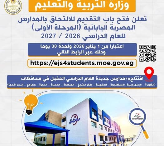 “التربية والتعليم” تعلن دخول 10 مدارس مصرية يابانية جديدة الخدمة