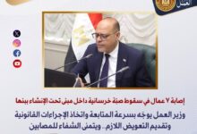 وزير العمل يوجه باتخاذ إجراءات قانونية بعد انهيار خرساني ببنها