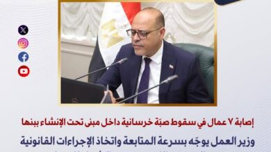 وزير العمل يوجه باتخاذ إجراءات قانونية بعد انهيار خرساني ببنها وزير العمل يوجه باتخاذ إجراءات قانونية بعد انهيار خرساني ببنها