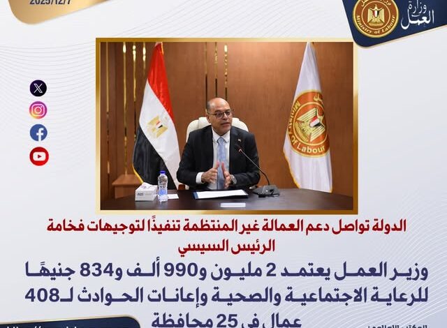 “العمل” تعتمد 2.99 مليون جنيه للرعاية الاجتماعية والصحية وإعانات الحوادث لـ408 عمال “العمل” تعتمد 2.99 مليون جنيه للرعاية الاجتماعية والصحية وإعانات الحوادث لـ408 عمال
