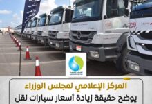 مجلس الوزراء يوضح حقيقة زيادة أسعار سيارات نقل المياه بمحافظة مطروح