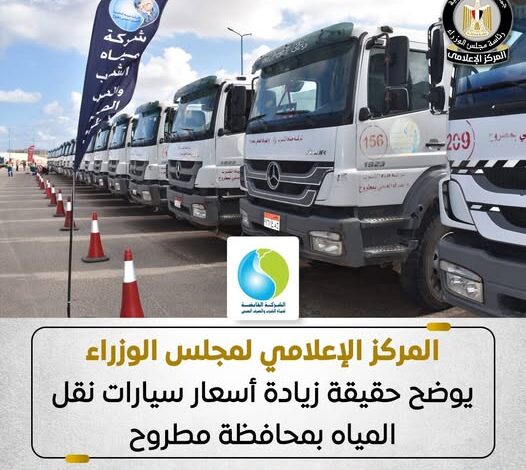 مجلس الوزراء يوضح حقيقة زيادة أسعار سيارات نقل المياه بمحافظة مطروح مجلس الوزراء يوضح حقيقة زيادة أسعار سيارات نقل المياه بمحافظة مطروح