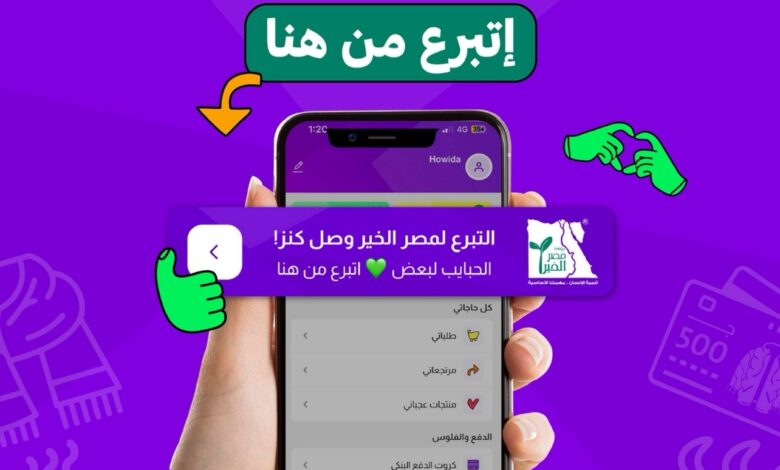 «كنز» تطلق خاصية التبرعات المباشرة لصالح مؤسسة مصر الخير عبر تطبيقها الإلكتروني «كنز» تطلق خاصية التبرعات المباشرة لصالح مؤسسة مصر الخير عبر تطبيقها الإلكتروني