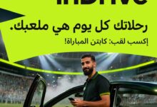 إندرايف تطلق مسابقة «Captain of the Match» لدعم السائقين خلال كأس الأمم الأفريقية 2025