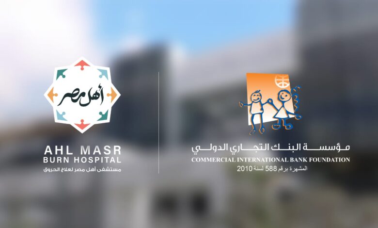 مؤسسة البنك التجاري الدولي تجدد دعمها لمستشفى أهل مصر لعلاج 403 مريضًا مؤسسة البنك التجاري الدولي تجدد دعمها لمستشفى أهل مصر لعلاج 403 مريضًا