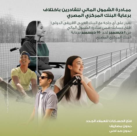 البنك العربي الأفريقي يتيح فتح الحسابات مجانًا دعمًا للشمول المالي