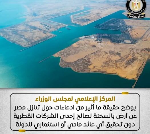 “مجلس الوزراء” ينفي تنازل مصر عن أرض بالسخنة لصالح شركة ‘المانع’ القطرية