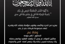 شركة GRG القابضة تنعى عم الدكتور تامر جودة العضو المنتدب التنفيذي