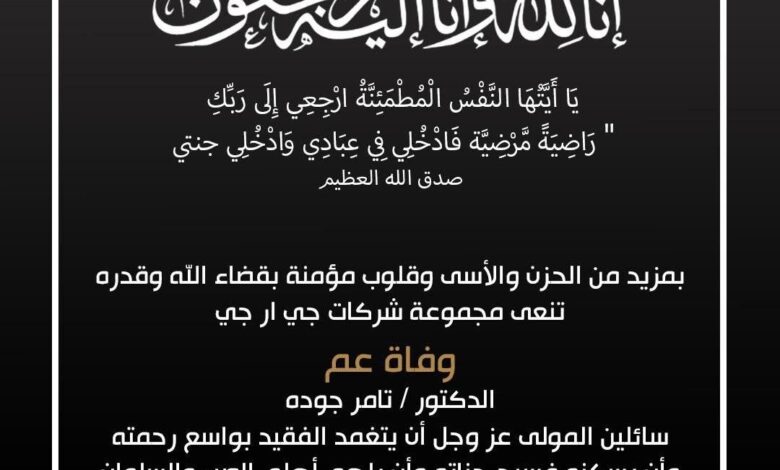 شركة GRG القابضة تنعى عم الدكتور تامر جودة العضو المنتدب التنفيذي