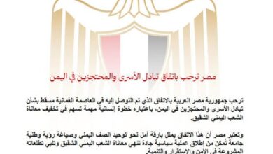 مصر ترحب باتفاق تبادل الأسرى والمحتجزين في اليمن