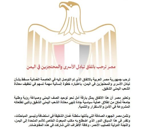 مصر ترحب باتفاق تبادل الأسرى والمحتجزين في اليمن