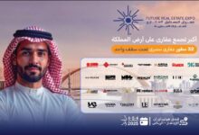 غدًا.. انطلاق معرض “Future Real Estate Expo” أكبر حدث عقاري في 2025 بالرياض بمشاركة 32 شركة كبرى