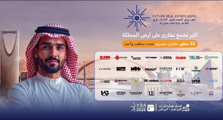 غدًا.. انطلاق معرض “Future Real Estate Expo” أكبر حدث عقاري في 2025 بالرياض بمشاركة 32 شركة كبرى غدًا.. انطلاق معرض “Future Real Estate Expo” أكبر حدث عقاري في 2025 بالرياض بمشاركة 32 شركة كبرى