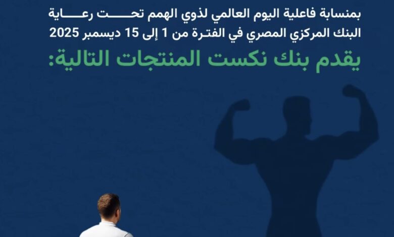 بنك نكست يتيح 4 خدمات مجاناً بمناسبة اليوم العالمي لذوي الهمم