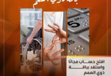 التجاري وفا بنك يطلق باقة من المنتجات المجانية احتفالا باليوم العالمي لذوي الهمم