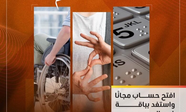 التجاري وفا بنك يطلق باقة من المنتجات المجانية احتفالا باليوم العالمي لذوي الهمم التجاري وفا بنك يطلق باقة من المنتجات المجانية احتفالا باليوم العالمي لذوي الهمم
