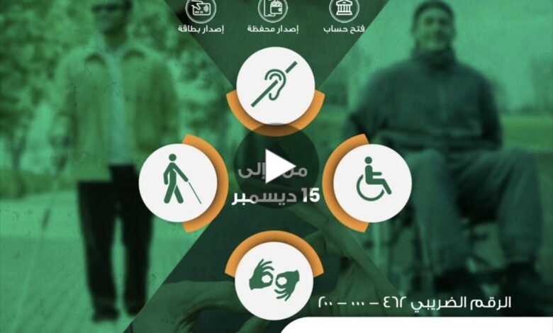 البنك الأهلي المصري يتيح مجموعة من الخدمات المجانية بمناسبة اليوم العالمي لذوي الهمم