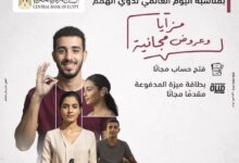 بنك مصر يقدم مجموعة من الخدمات المجانية بمناسبة اليوم العالمي لذوي الهمم
