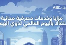 بنك ABC يطلق باقة من العروض المجانية بمناسبة اليوم العالمي لذوي الهمم