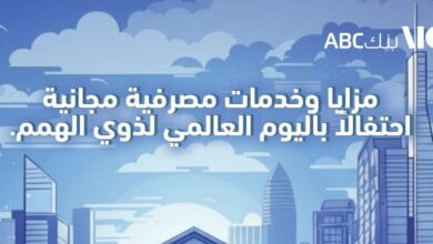 بنك ABC يطلق باقة من العروض المجانية بمناسبة اليوم العالمي لذوي الهمم