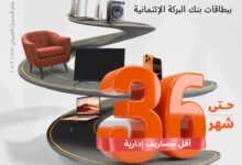 بطاقات بنك البركة تتيح تقسيط المشتريات حتى 36 شهراً دون فوائد