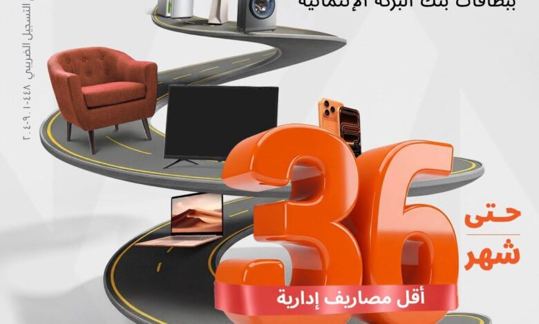بطاقات بنك البركة تتيح تقسيط المشتريات حتى 36 شهراً دون فوائد بطاقات بنك البركة تتيح تقسيط المشتريات حتى 36 شهراً دون فوائد