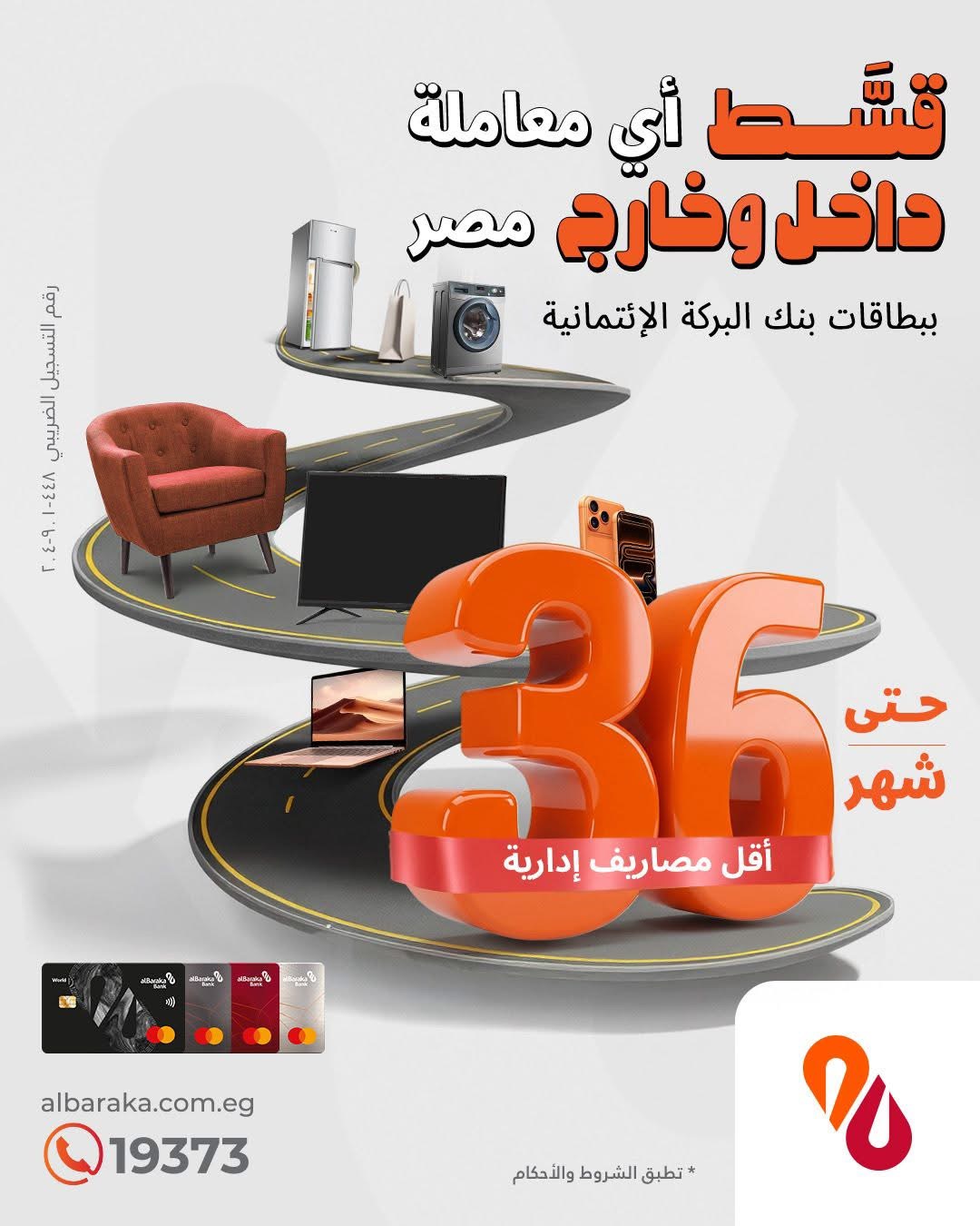 بطاقات بنك البركة تتيح تقسيط المشتريات حتى 36 شهراً دون فوائد