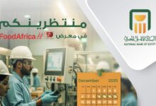 البنك الأهلي المصري يشارك في معرض Food Africa 2025 لتقديم حلول تمويلية مبتكرة للمشروعات الصغيرة والمتوسطة
