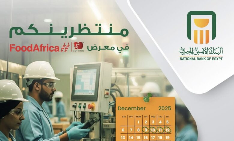 البنك الأهلي المصري يشارك في معرض Food Africa 2025 لتقديم حلول تمويلية مبتكرة للمشروعات الصغيرة والمتوسطة البنك الأهلي المصري يشارك في معرض Food Africa 2025 لتقديم حلول تمويلية مبتكرة للمشروعات الصغيرة والمتوسطة