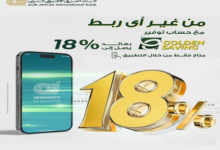 بفائدة 18%.. البنك العربي الأفريقي يكشف مزايا حساب التوفير E-Golden Saving