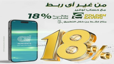 بفائدة 18%.. البنك العربي الأفريقي يكشف مزايا حساب التوفير E-Golden Saving بفائدة 18%.. البنك العربي الأفريقي يكشف مزايا حساب التوفير E-Golden Saving