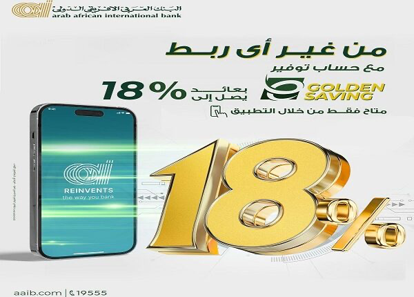 بفائدة 18%.. البنك العربي الأفريقي يكشف مزايا حساب التوفير E-Golden Saving بفائدة 18%.. البنك العربي الأفريقي يكشف مزايا حساب التوفير E-Golden Saving