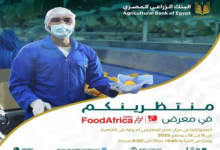 البنك الزراعي المصري يشارك في معرض Food Africa 2025 لدعم القطاع الغذائي