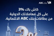 بطاقات بنك ABC تتيح كاش باك 3% علي المعاملات الدولية