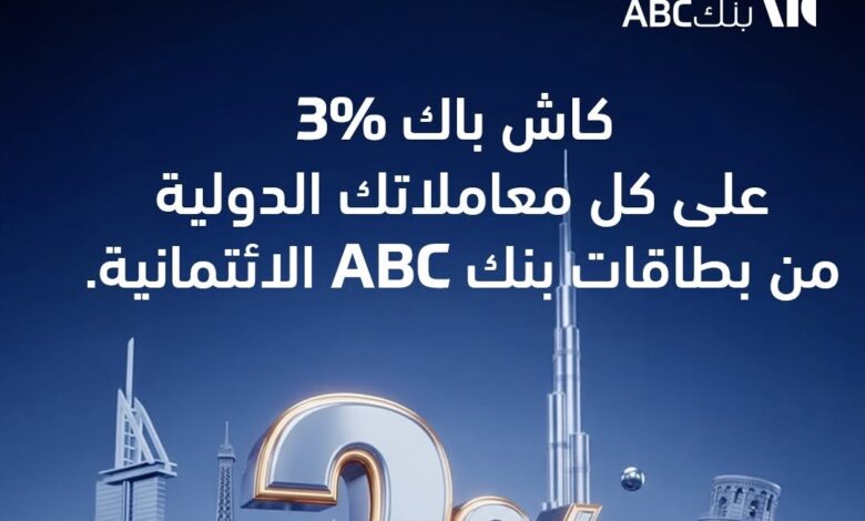 بطاقات بنك ABC تتيح كاش باك 3% علي المعاملات الدولية بطاقات بنك ABC تتيح كاش باك 3% علي المعاملات الدولية