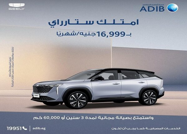 مصرف أبوظبي الإسلامي يتيح شراء السيارة Geely Starray بقسط يبدأ من 16,999 جنيهًا شهريًا