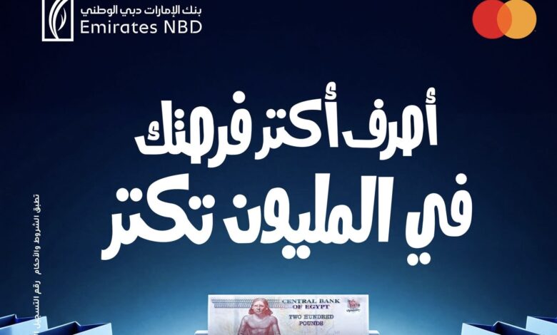 بنك الإمارات دبي الوطني يواصل إطلاق حملة “اكسب من جديد” للفوز بمليون جنيه بنك الإمارات دبي الوطني يواصل إطلاق حملة “اكسب من جديد” للفوز بمليون جنيه