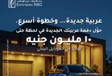 بنك الإمارات دبي الوطني يتيح تحويلات فورية تصل إلى 10 ملايين جنيه عبر تطبيقه